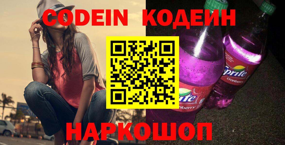 Кодеин Purple Drank  Вход с VPN  Родники  Кодеиновый сироп Lean напиток Lean (лин) 